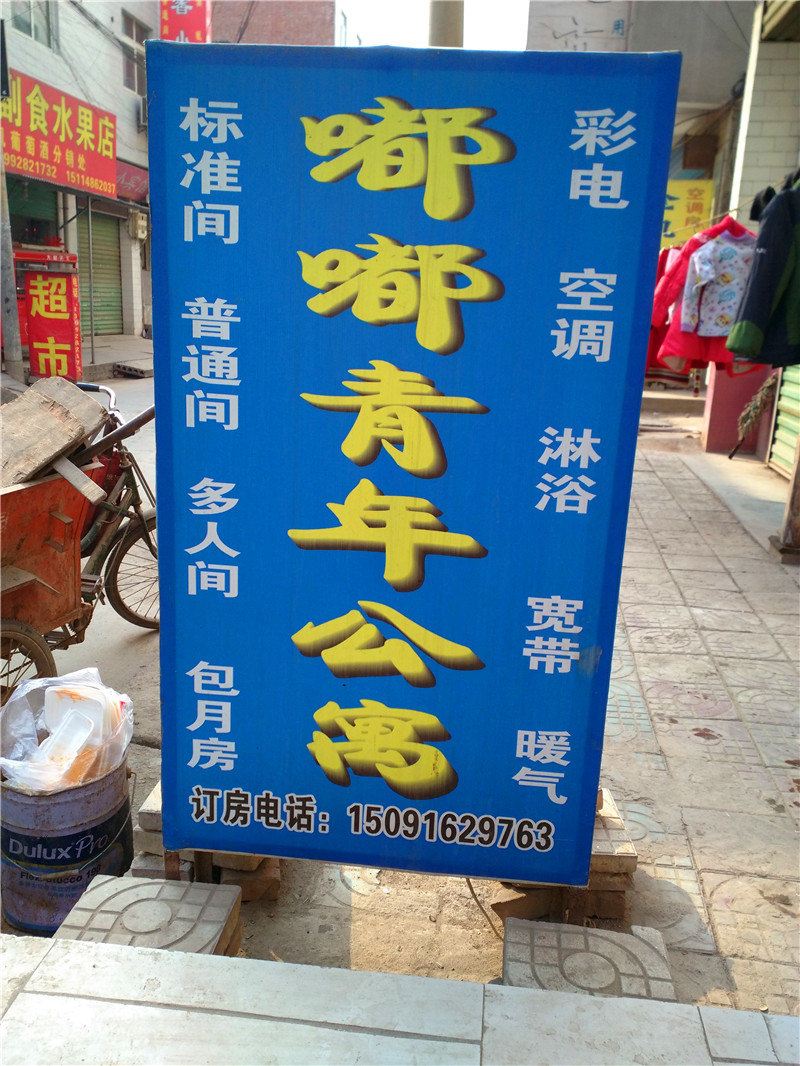 西安嘟嘟青年公寓
