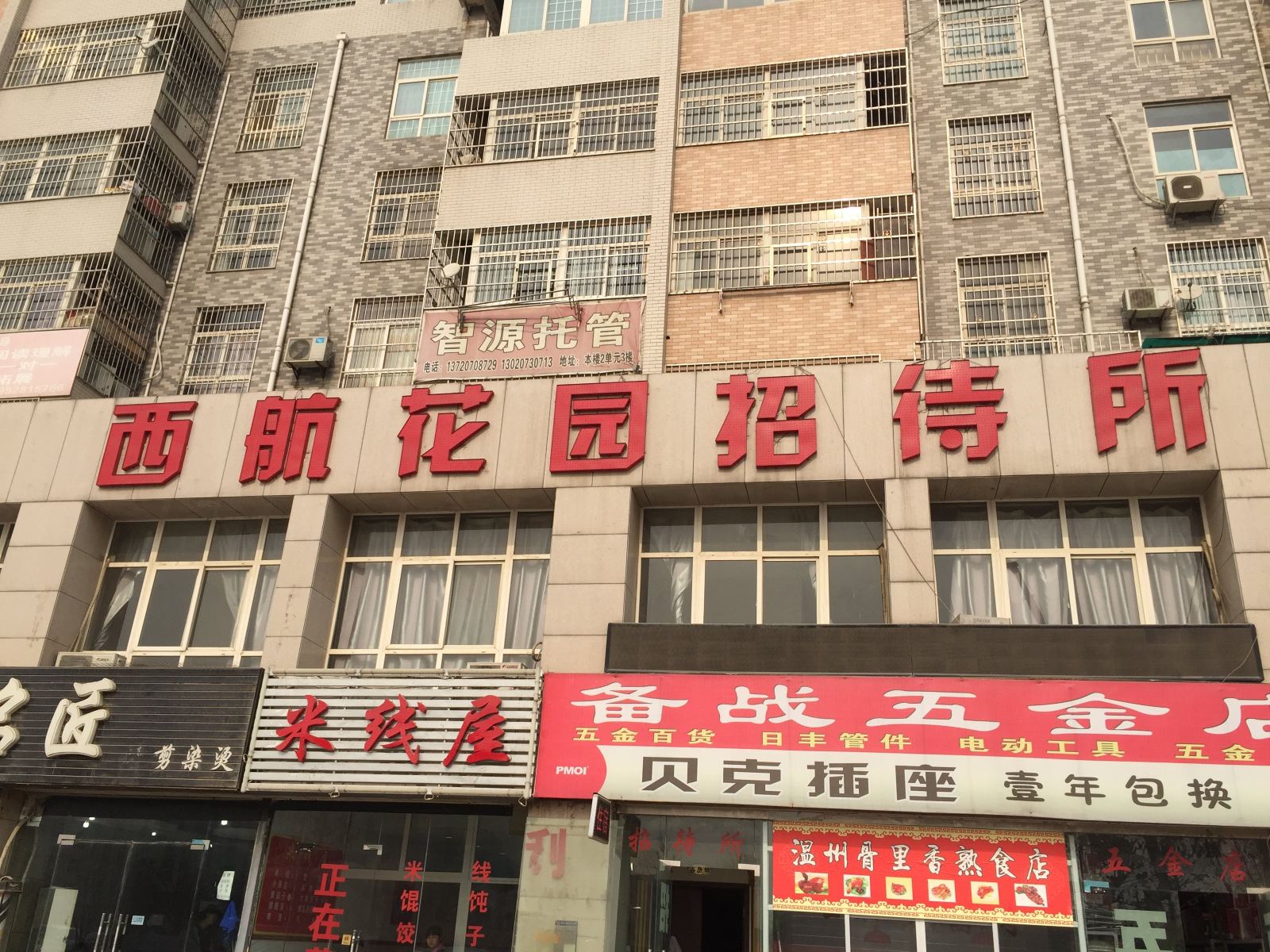 西安西航花园招待所