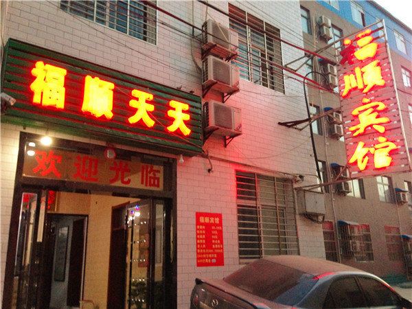 西安福顺宾馆