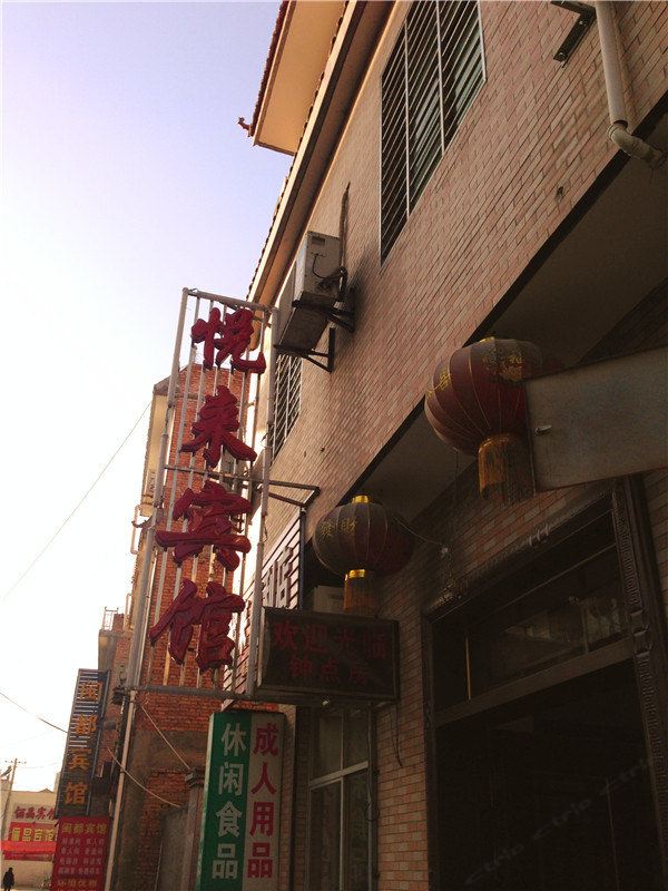 西安户县悦来宾馆