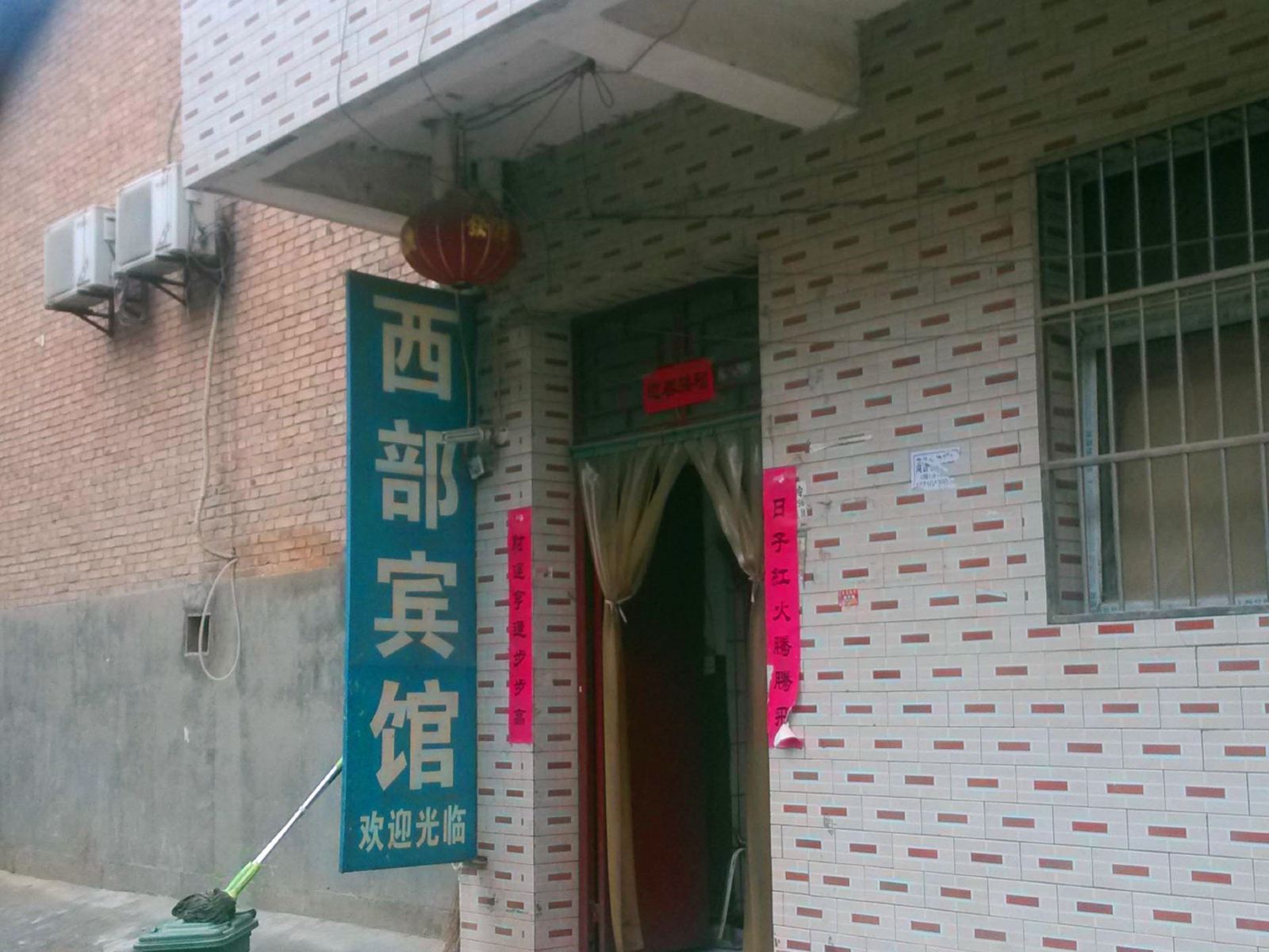 西安西部宾馆