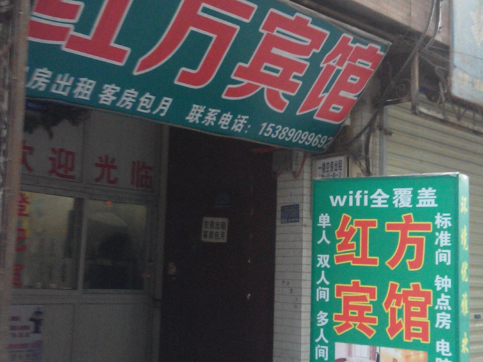 红方宾馆(西安鱼化寨店)