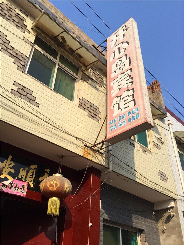 开心岛宾馆(西安民娄村店)