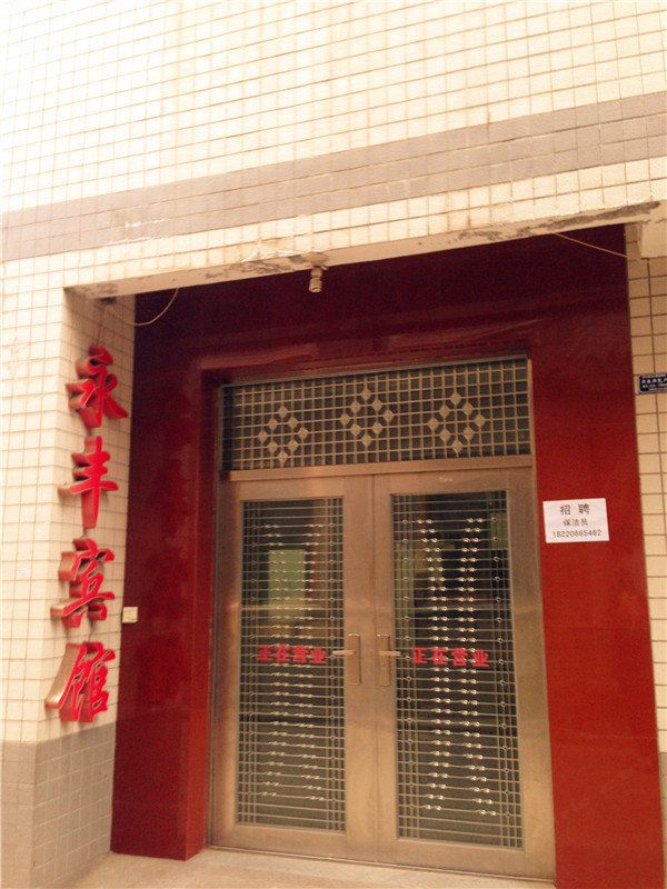 户县永丰宾馆