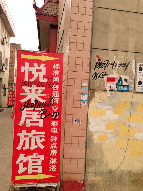 西安户县悦来居旅馆