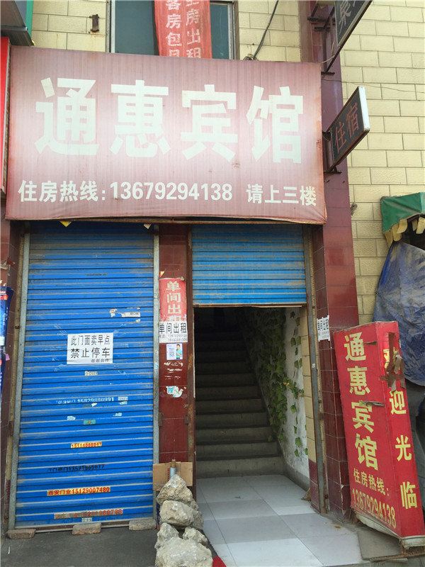 通惠宾馆(西安鱼斗路店)