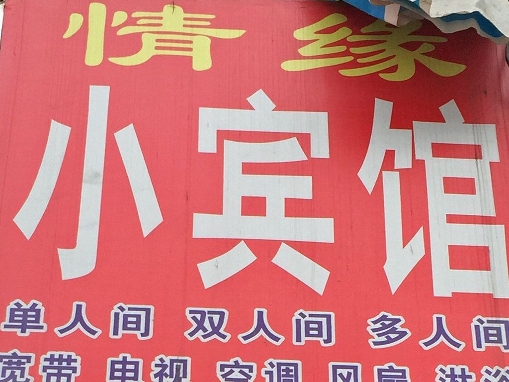 情缘小宾馆(西安田洪店)