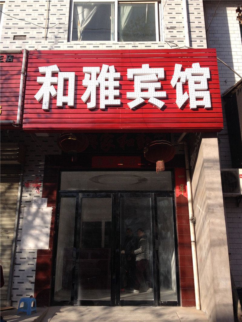 和雅宾馆(西安席王村店)