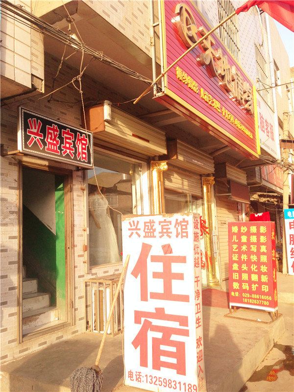 兴盛宾馆(西安团结村店)