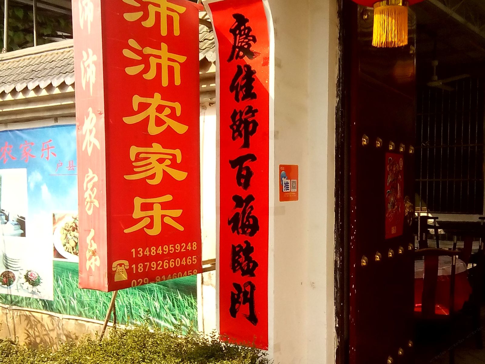 西安沛沛农家乐