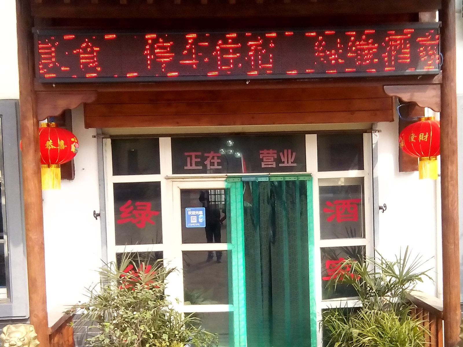 西安绿缘酒家