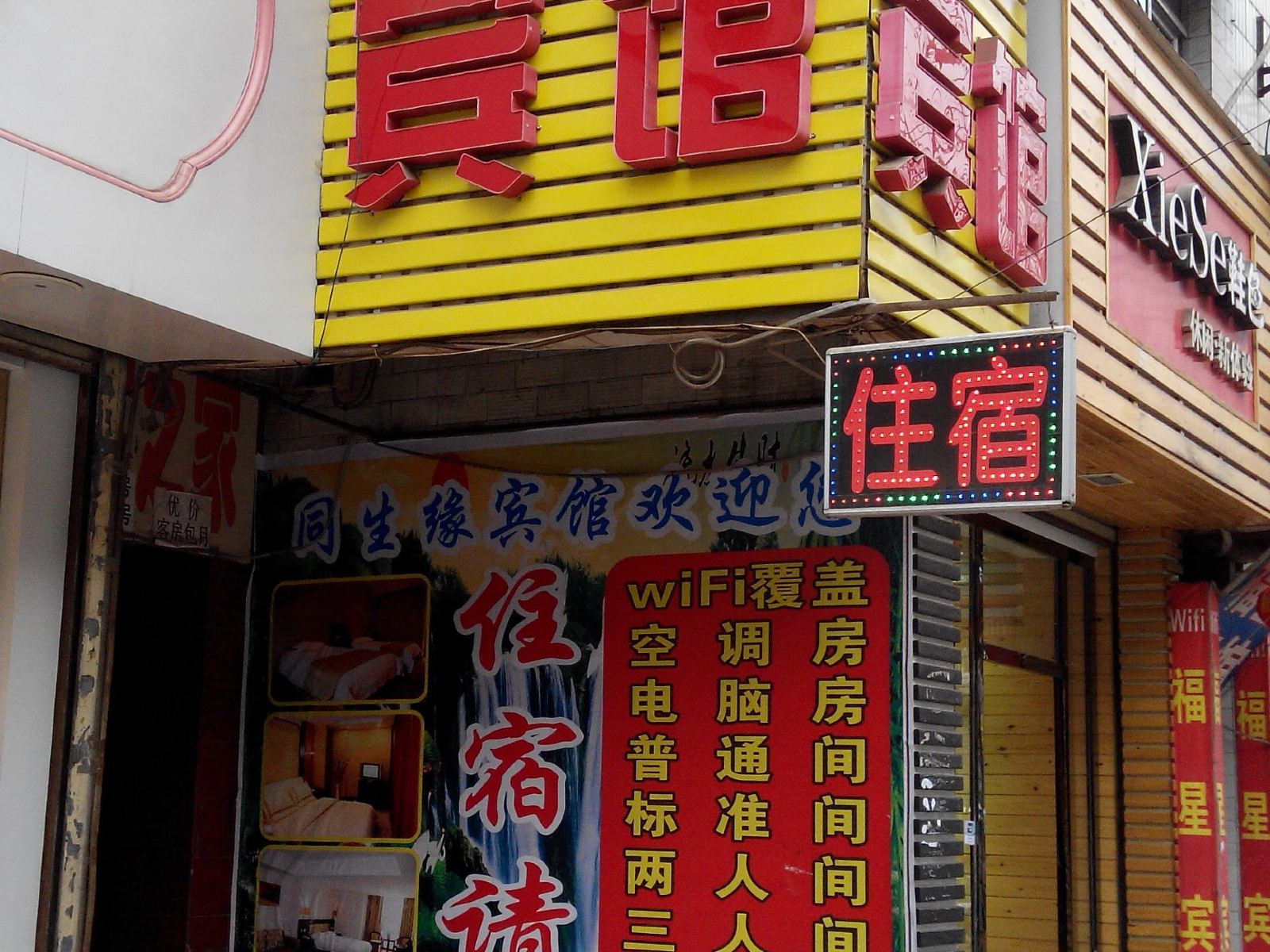西安同生缘宾馆