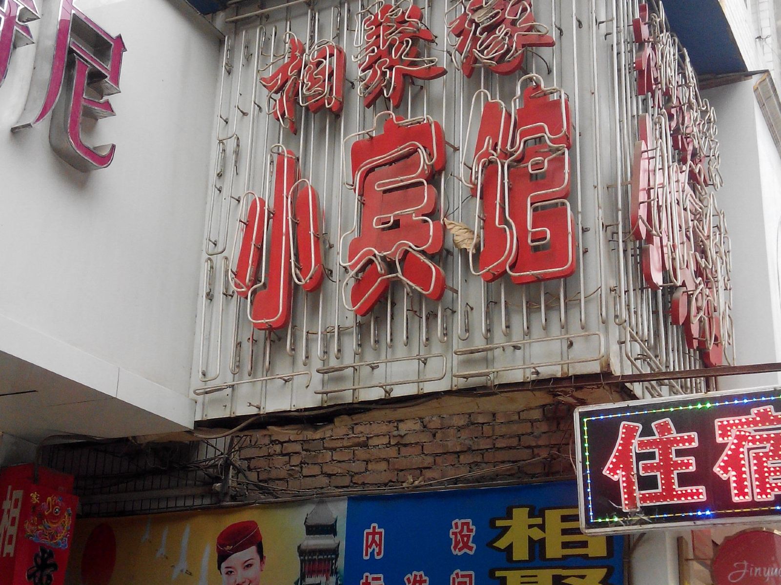 西安相聚缘小宾馆