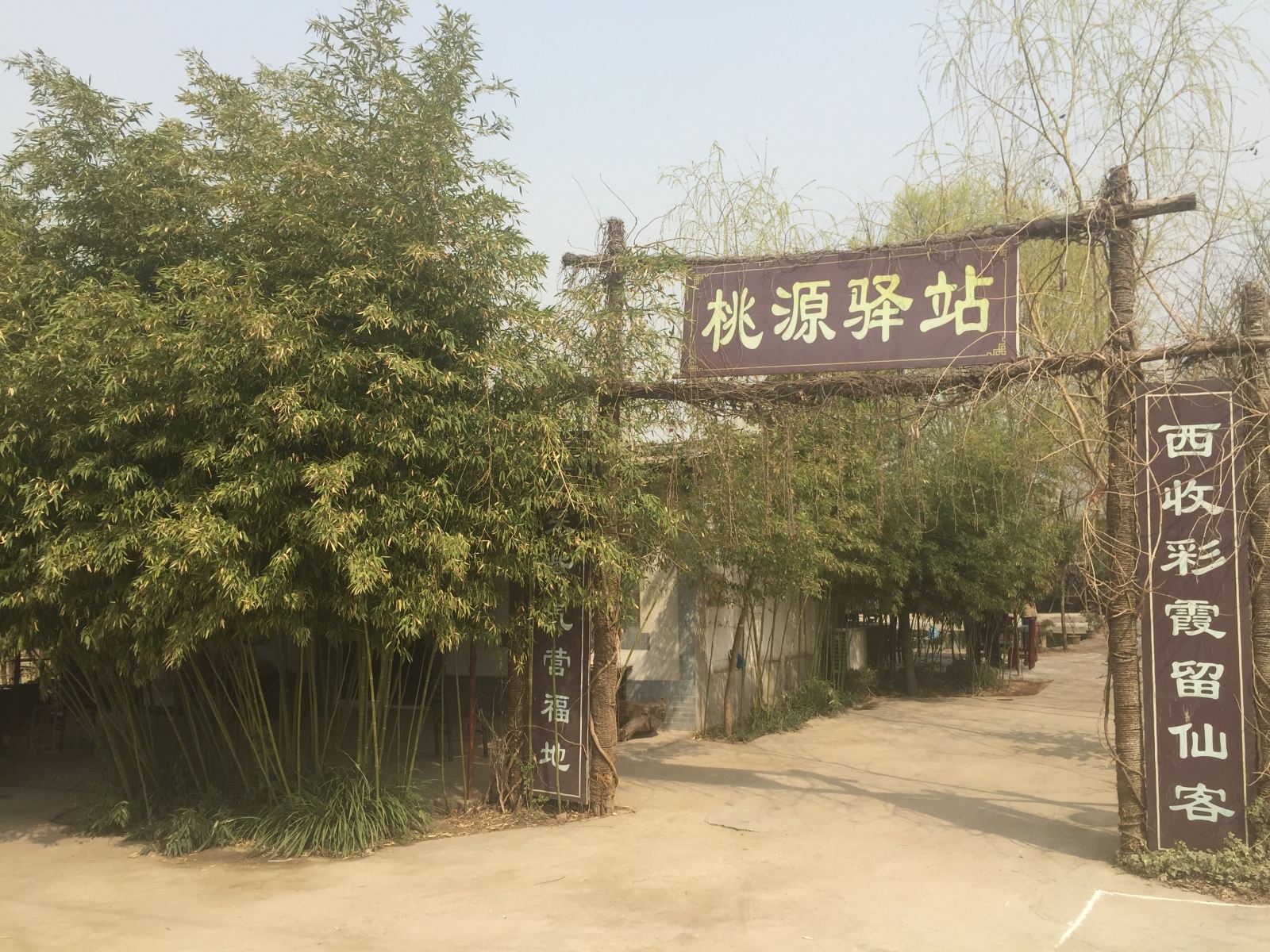 西安桃源驿站