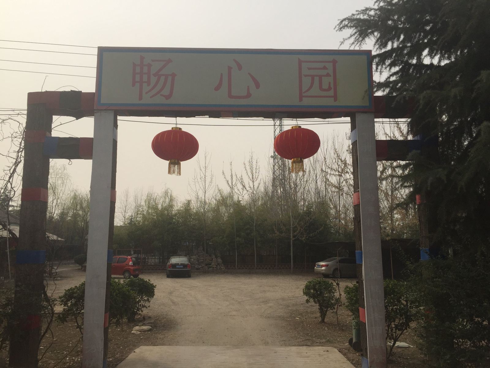 西安畅心园