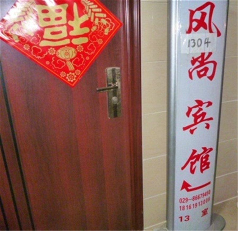 西安风尚宾馆