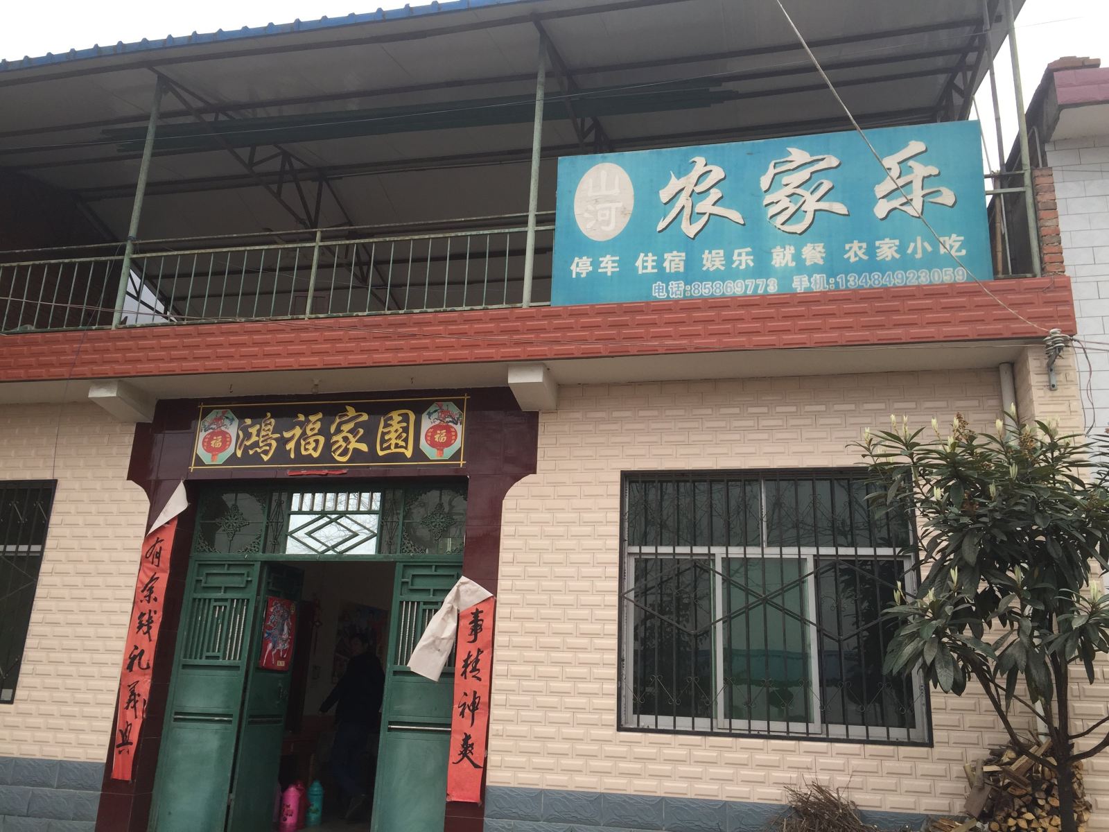 西安山河农家乐