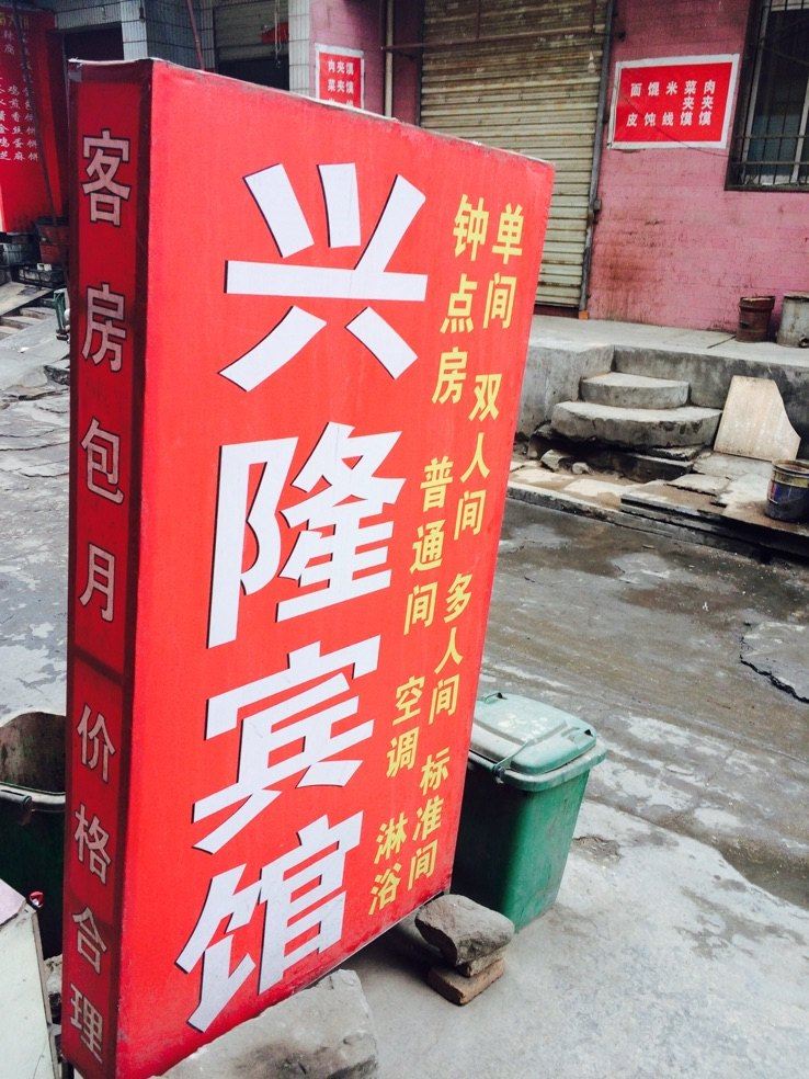 兴隆宾馆(西安北羽丰村店)
