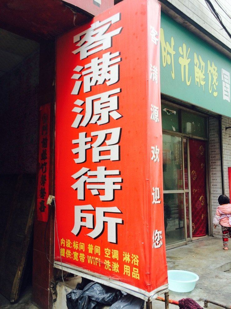 西安客满源招待所