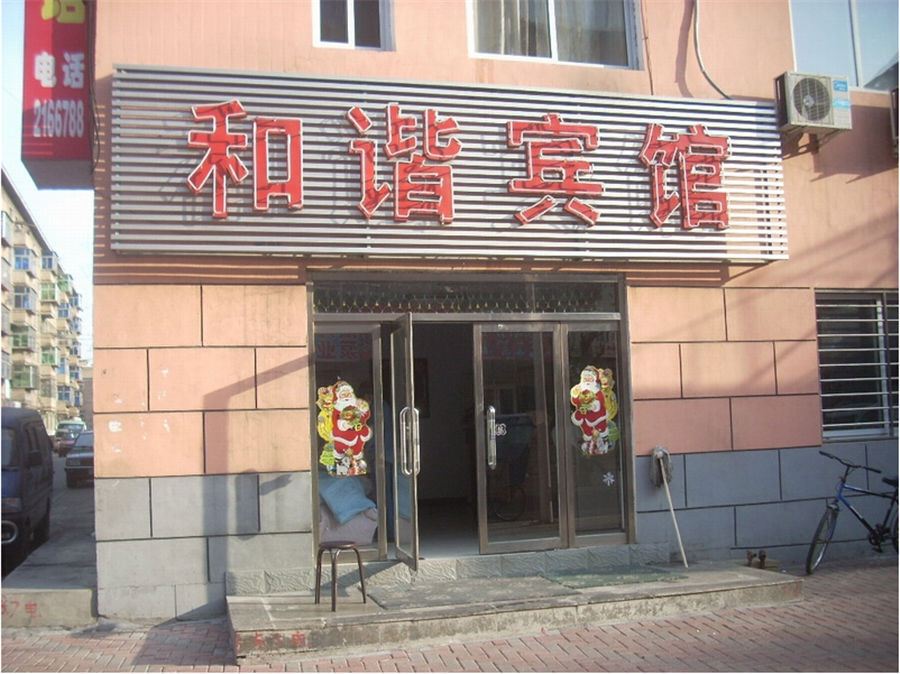 西安和谐宾馆