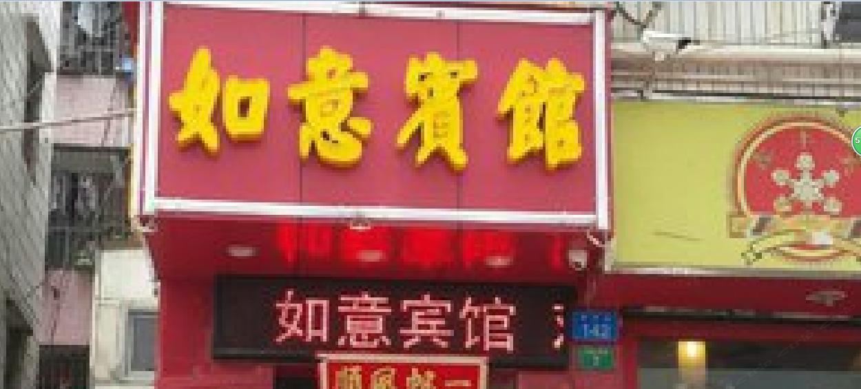 如意宾馆(西安新筑十字店)