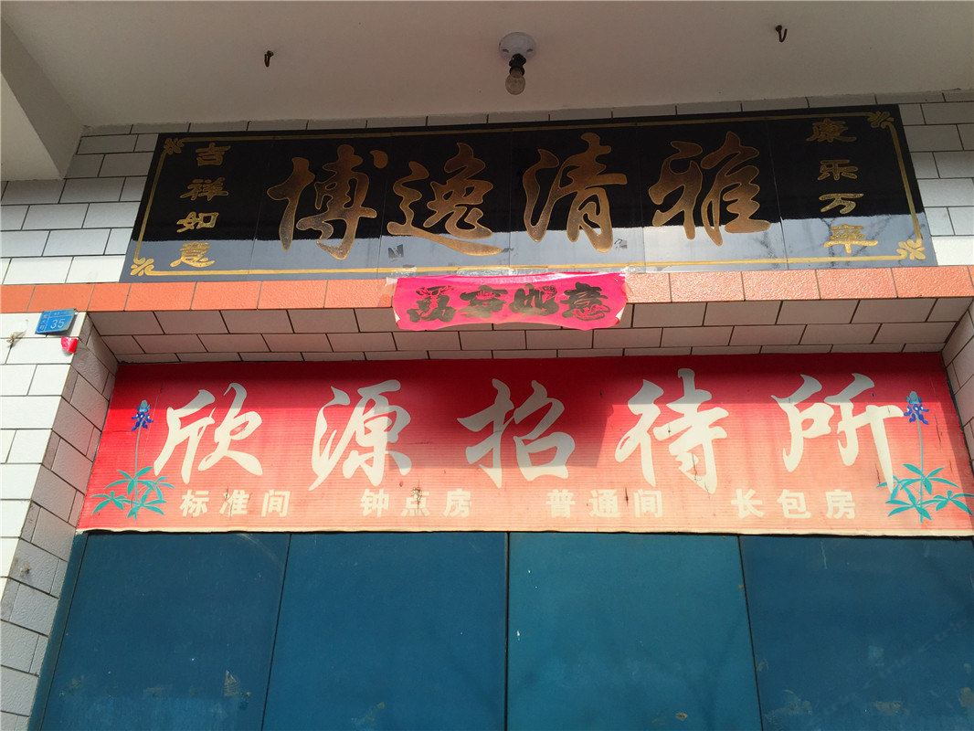 西安欣源招待所