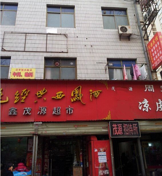 茂源招待所(西安五道什字东街店)