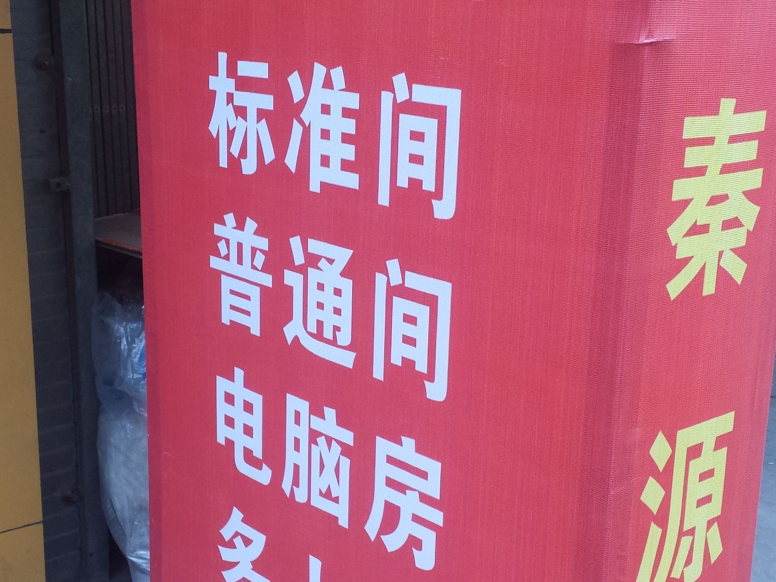 西安秦源宾馆