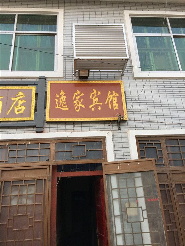 逸家宾馆(西安子午镇店)