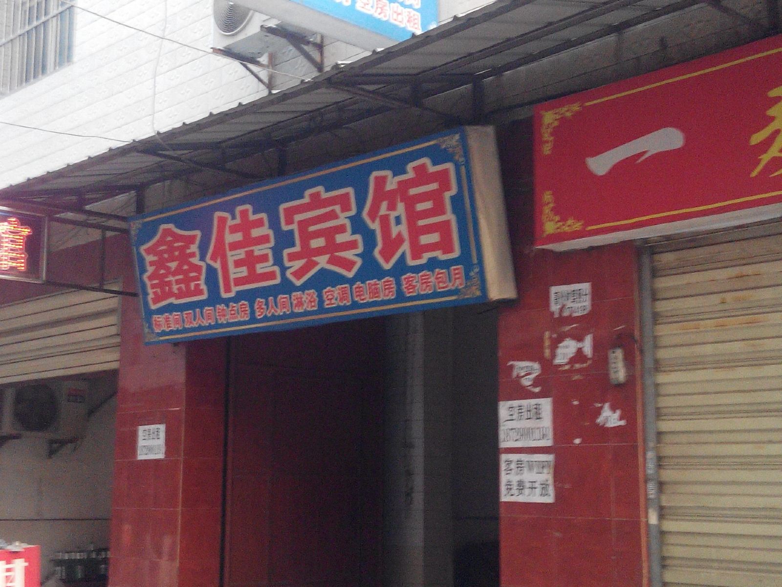 西安鑫佳宾馆