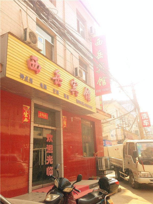 西岳宾馆(西安临潼店)