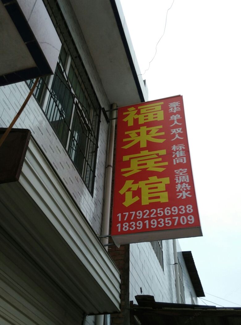 西安福来宾馆(原华南招待所)