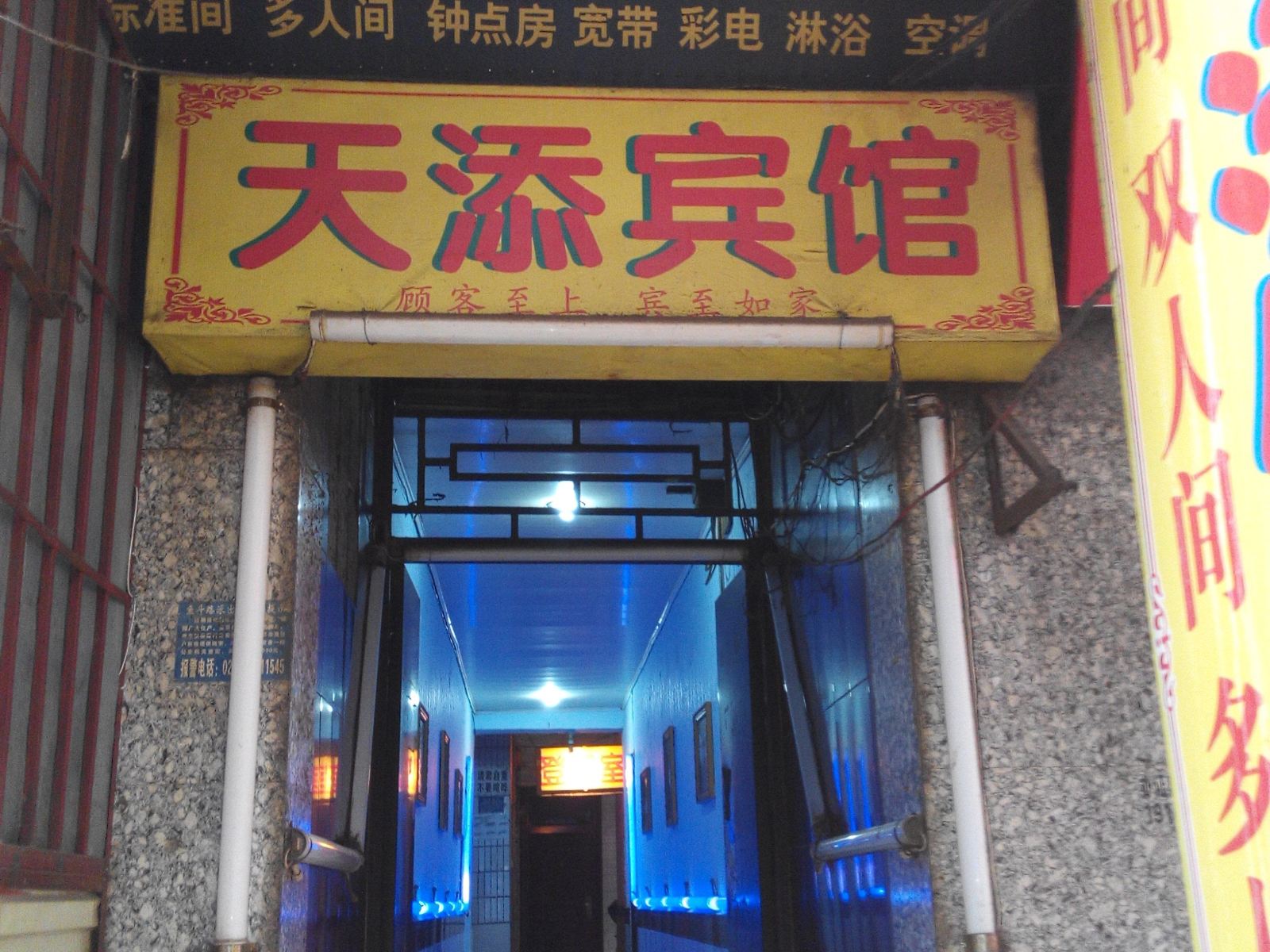 西安天添宾馆