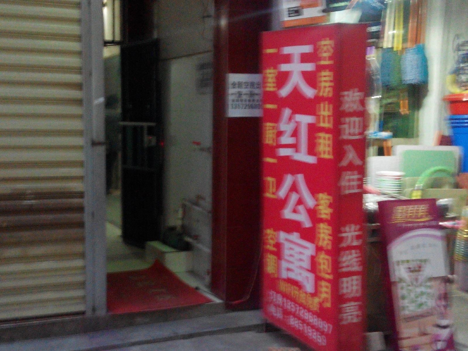 西安天红公寓