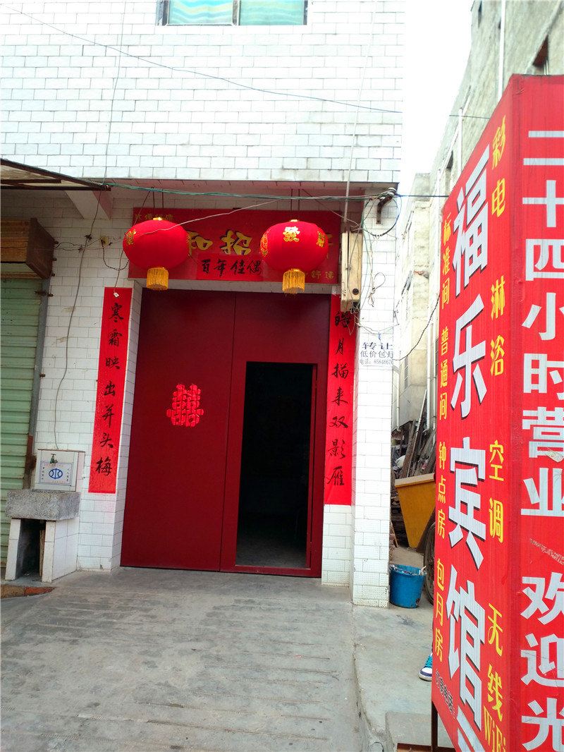 西安福乐宾馆