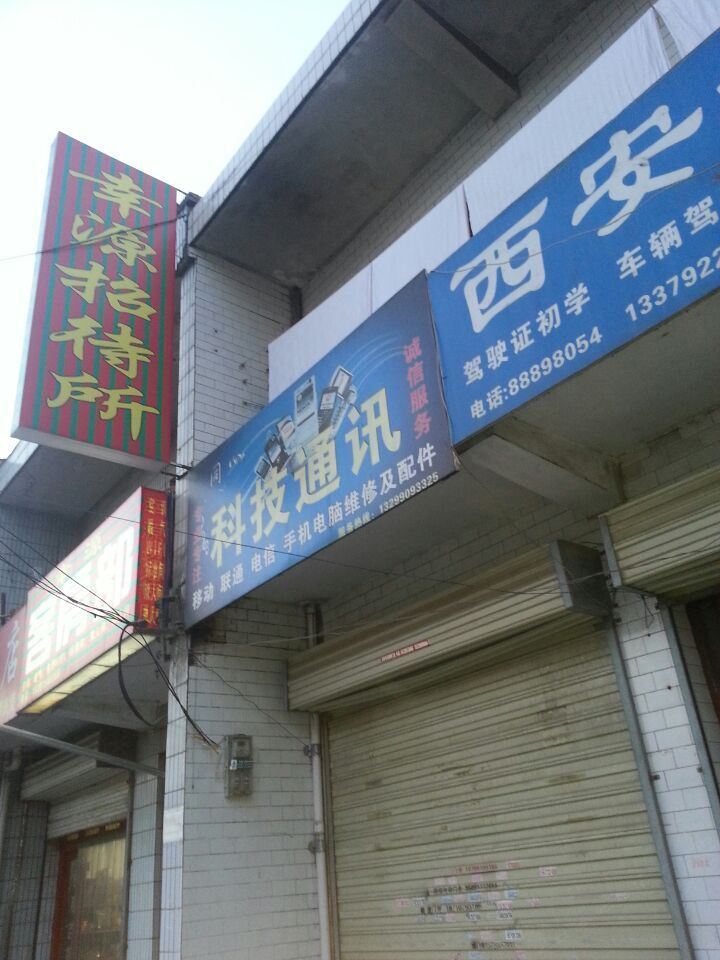 西安幸源招待所