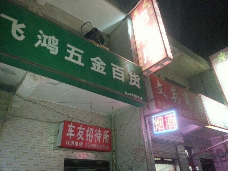 西安车友招待所