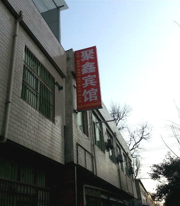 西安聚鑫宾馆
