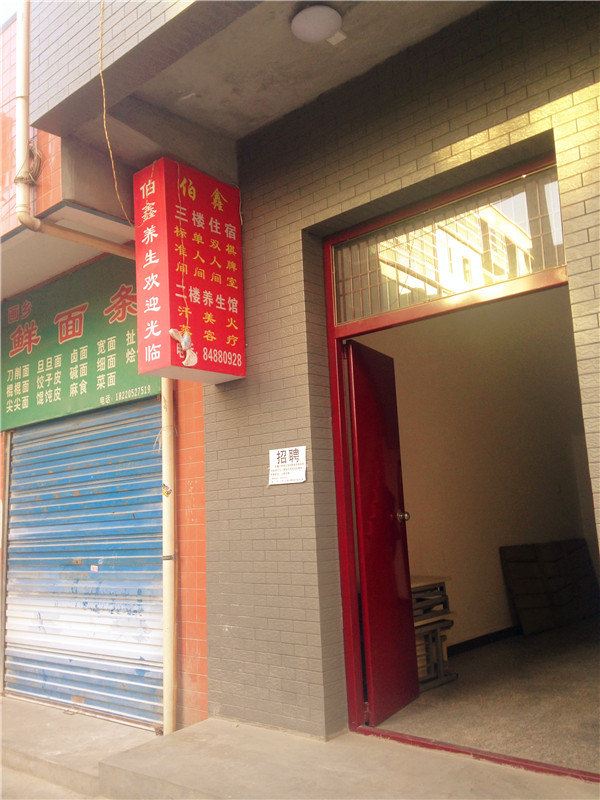 西安伯鑫汗蒸养生馆
