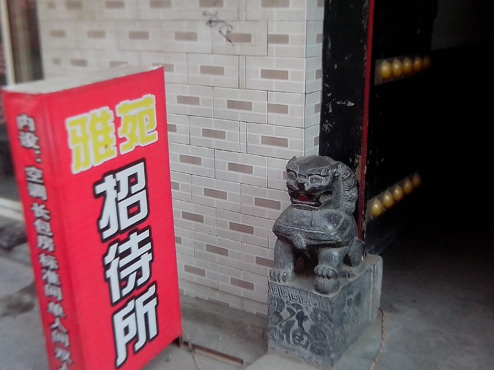 西安雅苑招待所