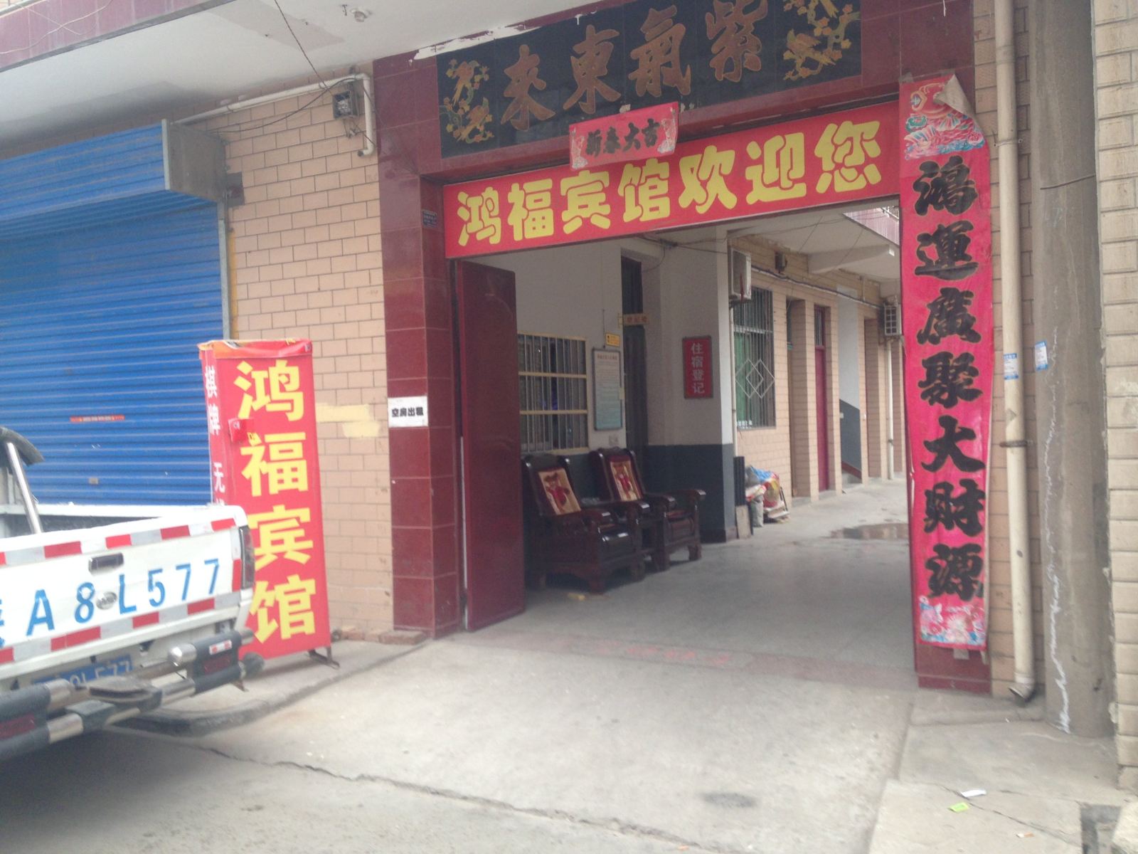 西安户县鸿福宾馆