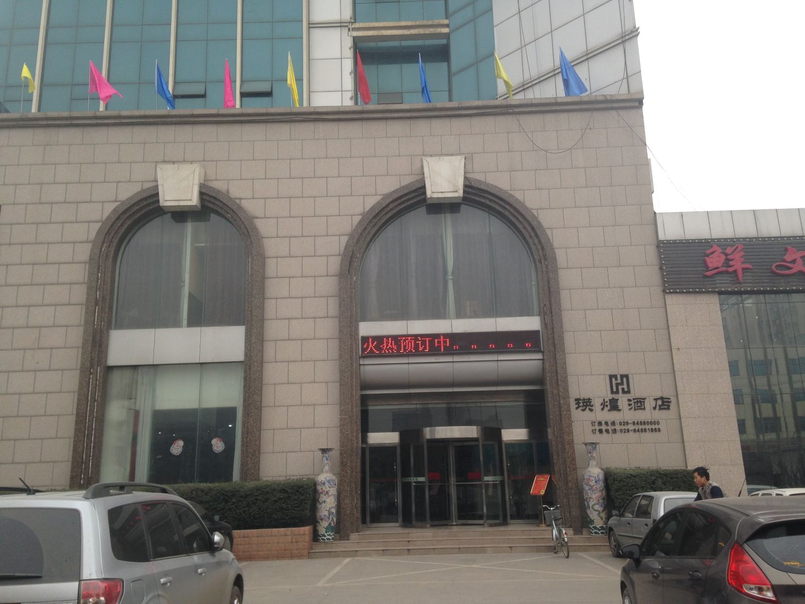 西安瑛煌酒店