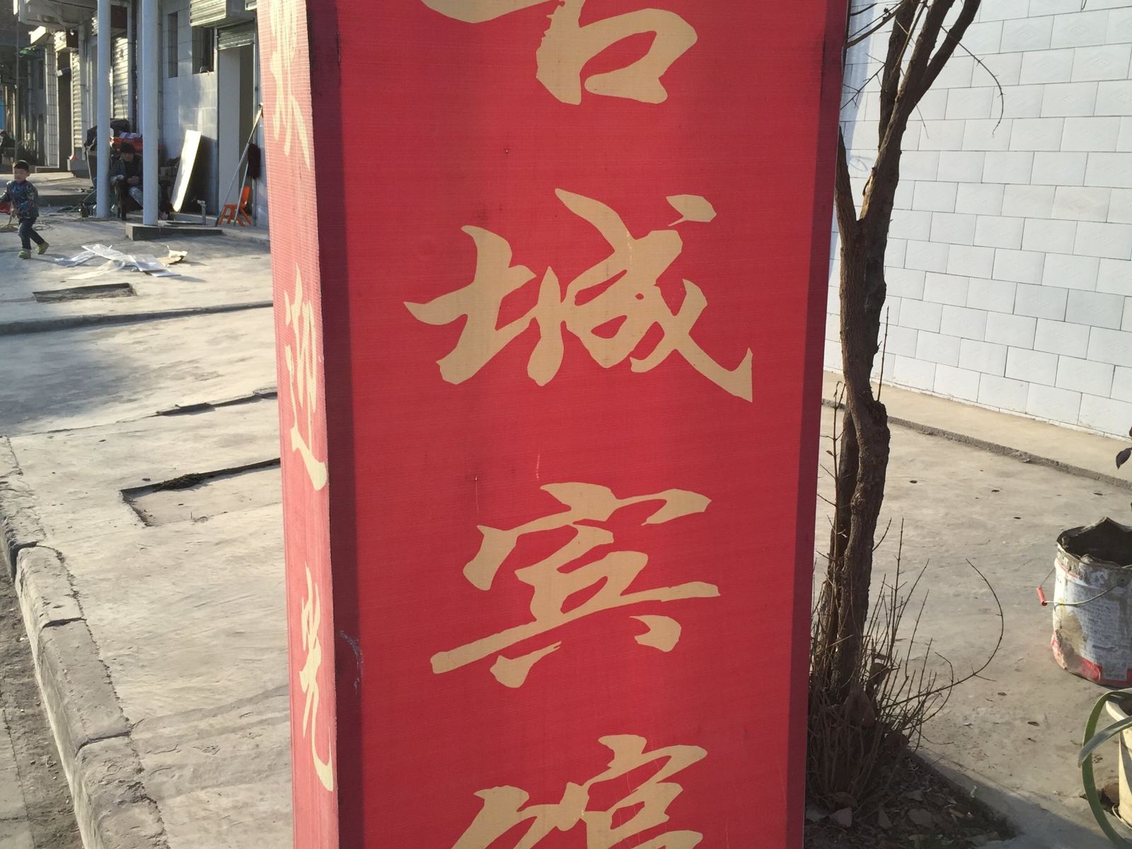 古城宾馆(西安相家巷店)