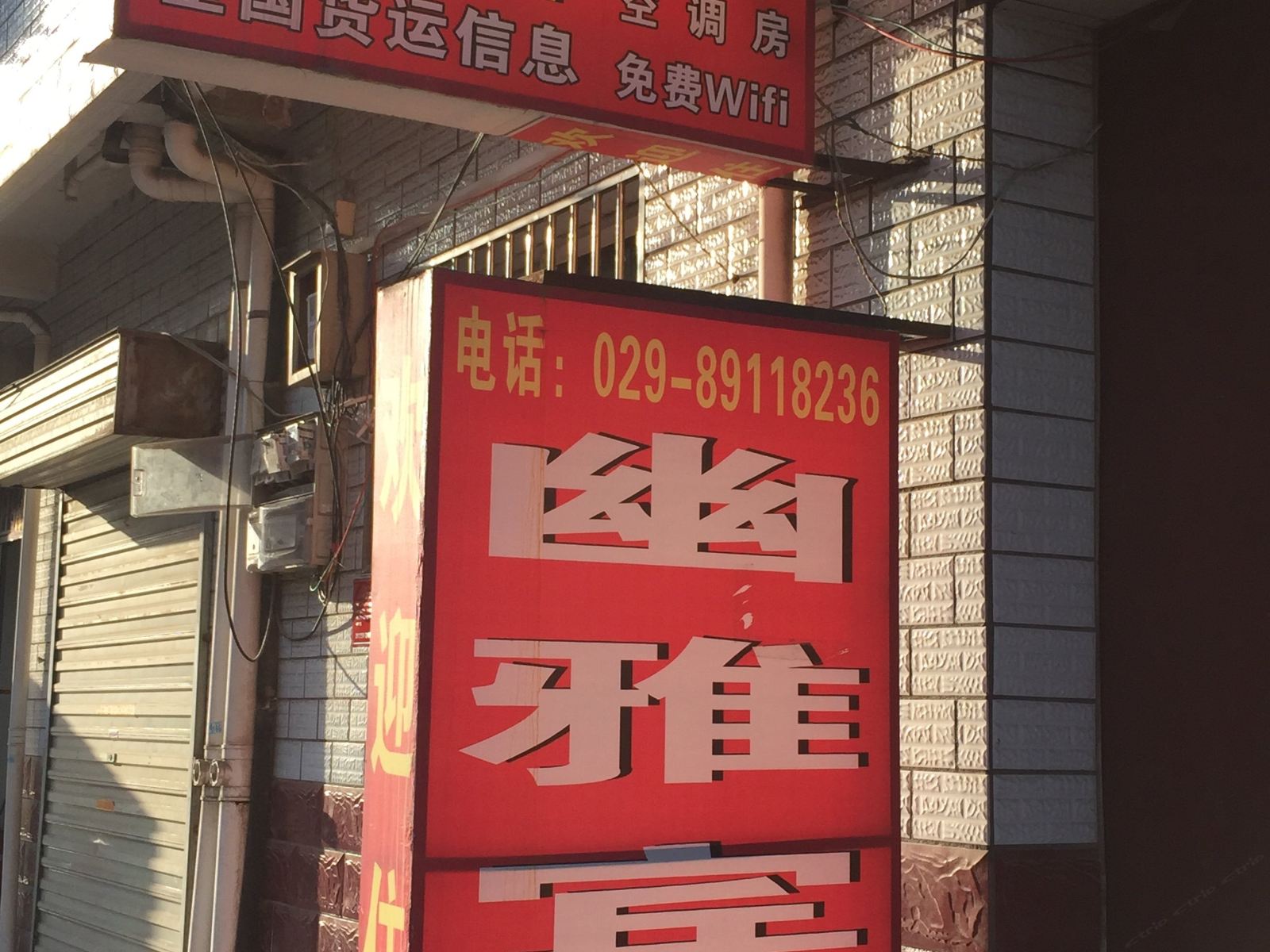 幽雅宾馆(西安相家巷店)