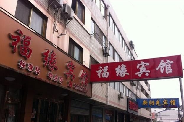 福缘宾馆(西安西崔店)