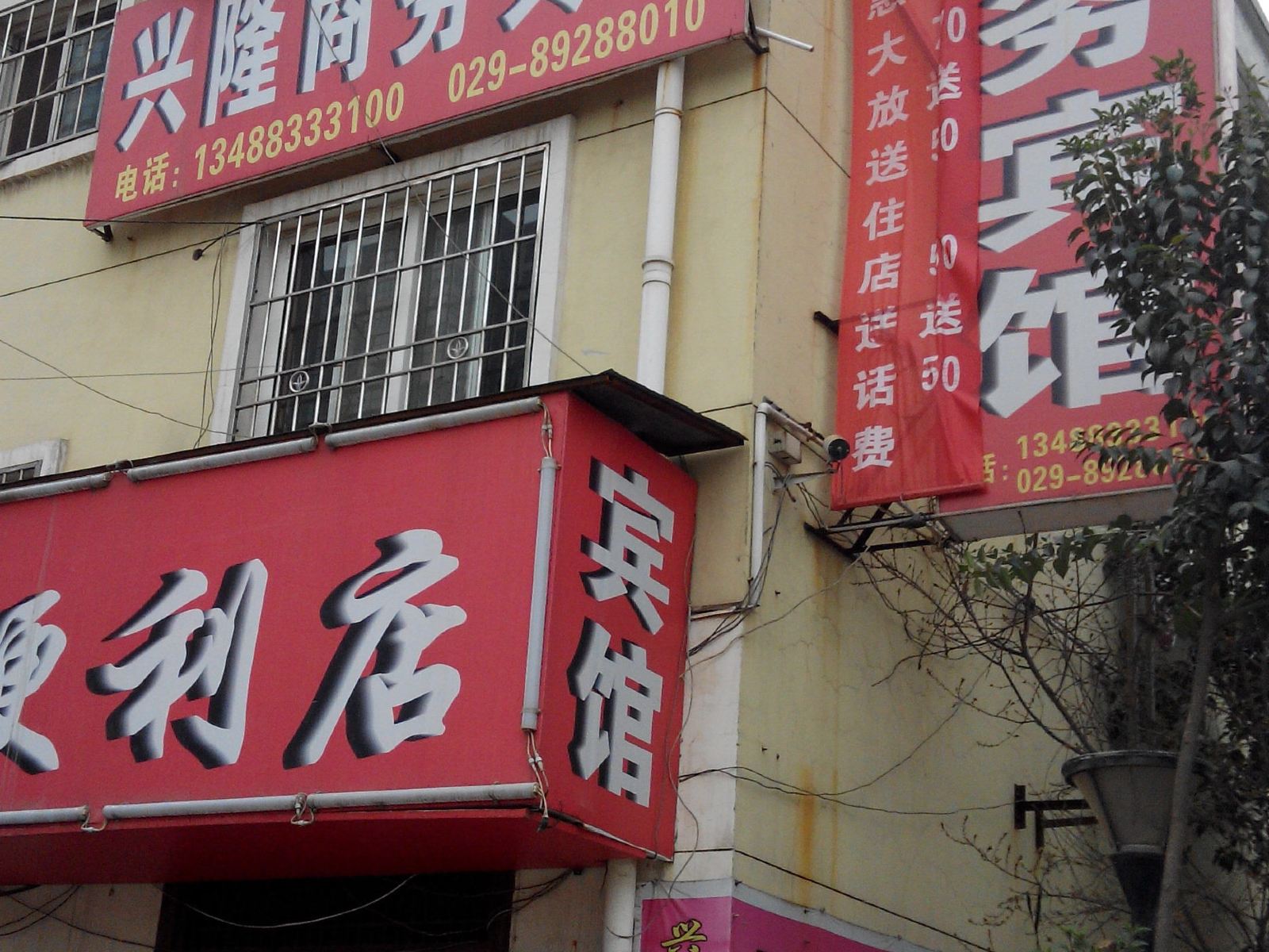 西安兴隆商务宾馆