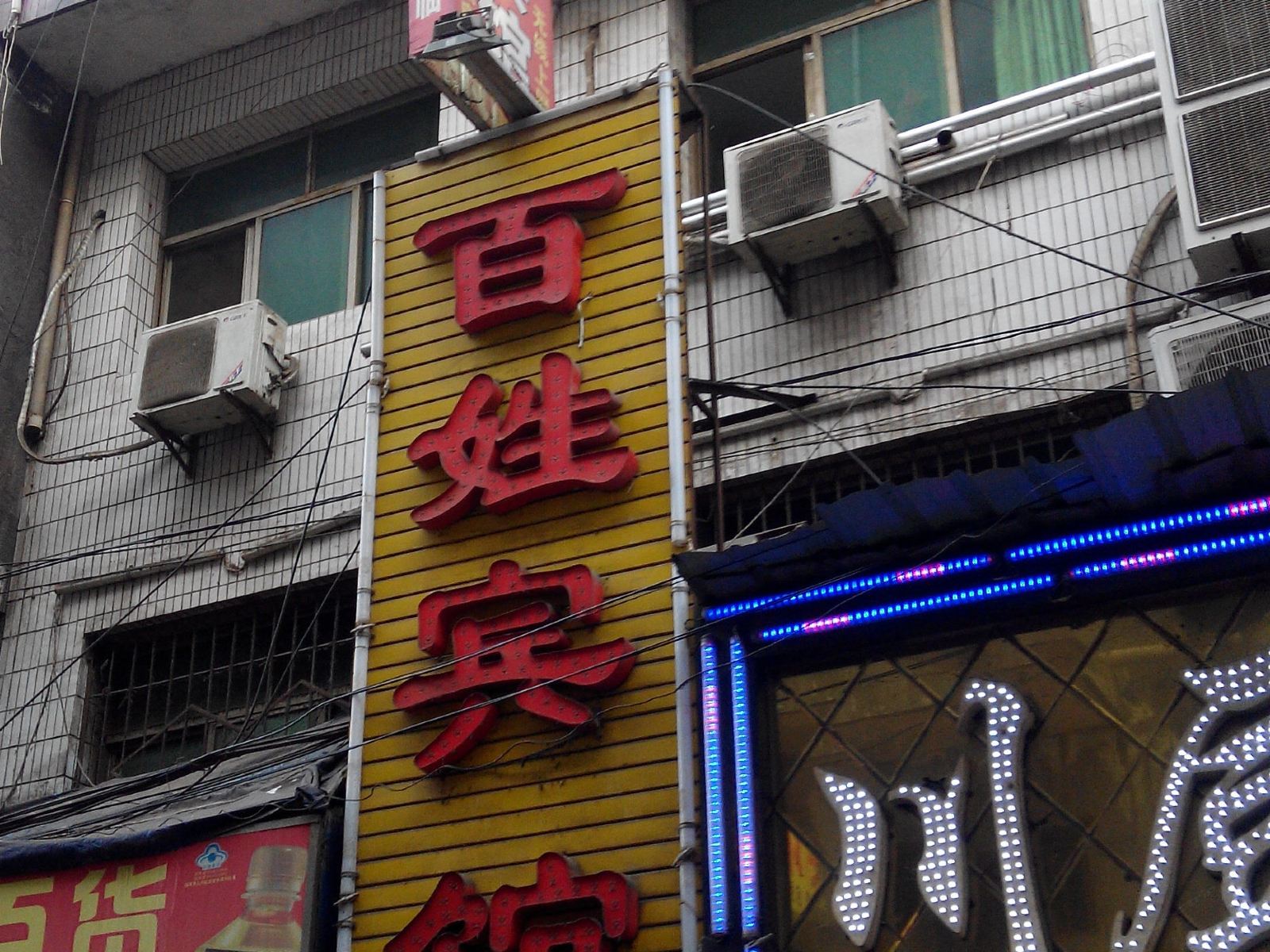 百姓宾馆(西安河东村店)