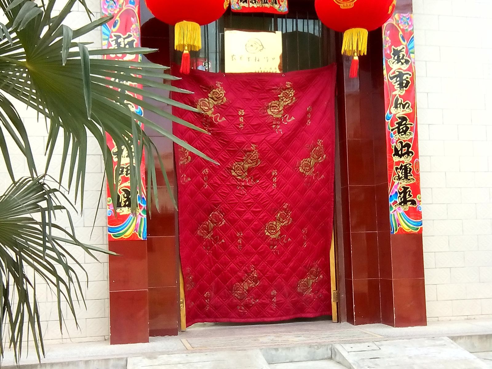 西安刘晓瑞农家乐