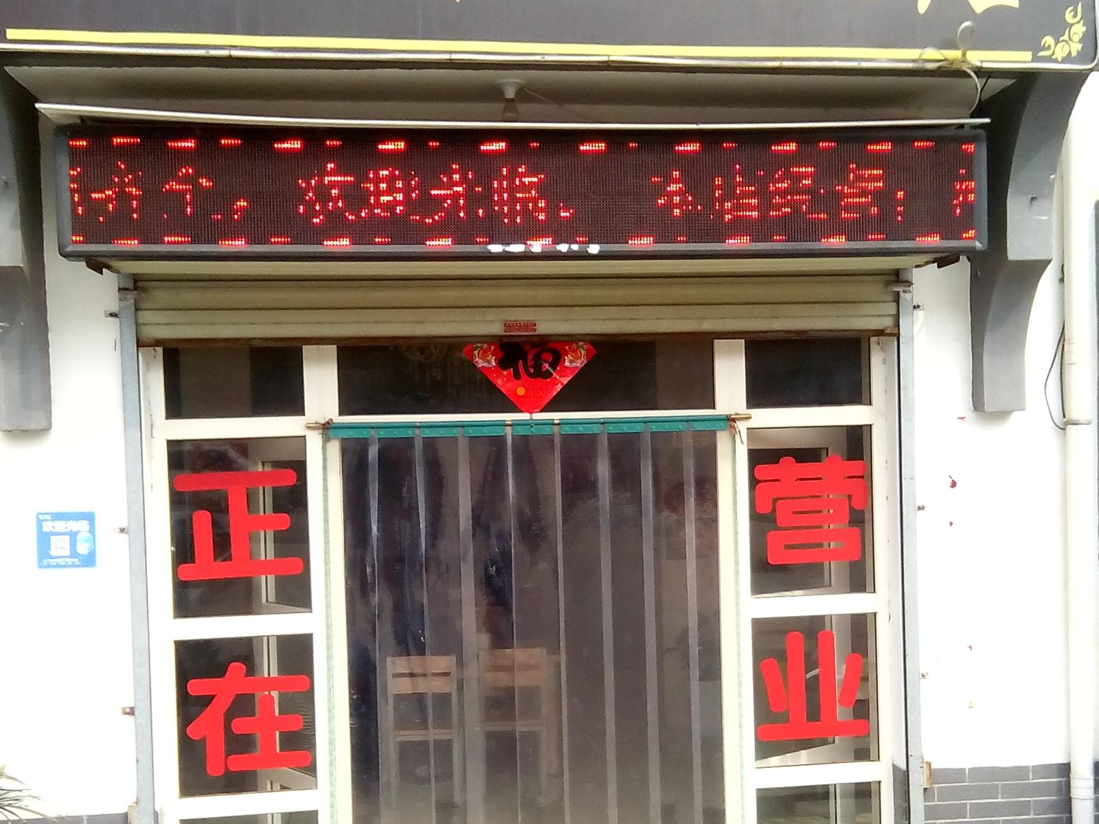 西安户县雅致饭店