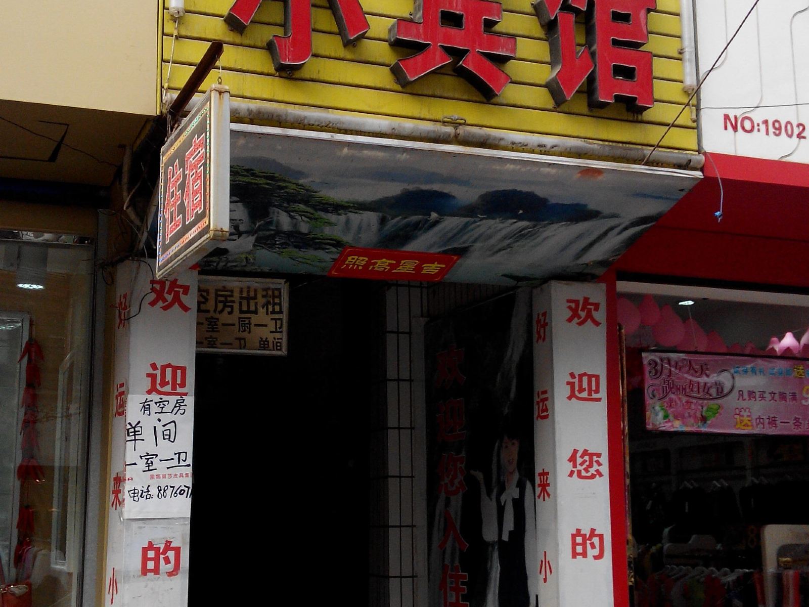 西安好运来小宾馆